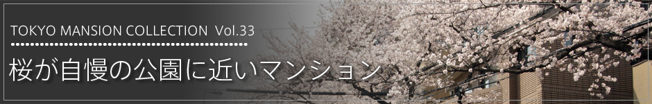 Tokyo Mansion Collection 桜が自慢の公園に近いマンション特集