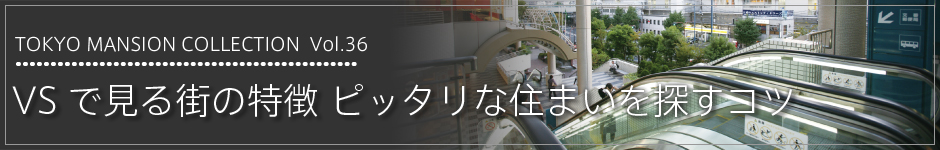 Tokyo Mansion Collection VS で見る街の特徴 ピッタリな住まいを探すコツ